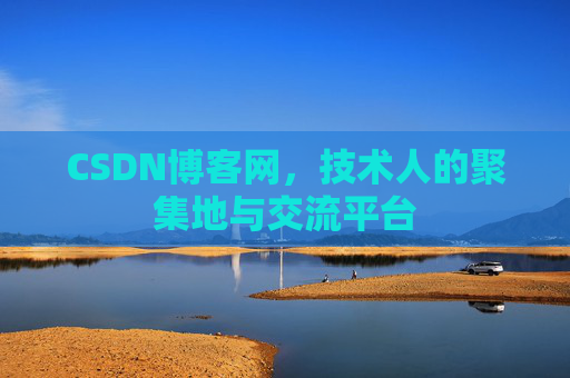 CSDN博客网，技术人的聚集地与交流平台